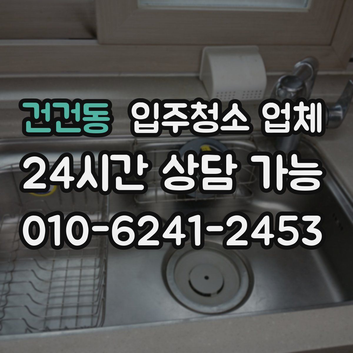 건건동 입주청소 업체