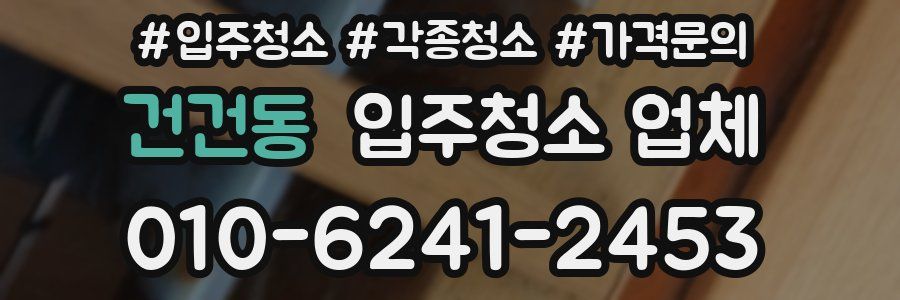 건건동 입주청소 업체