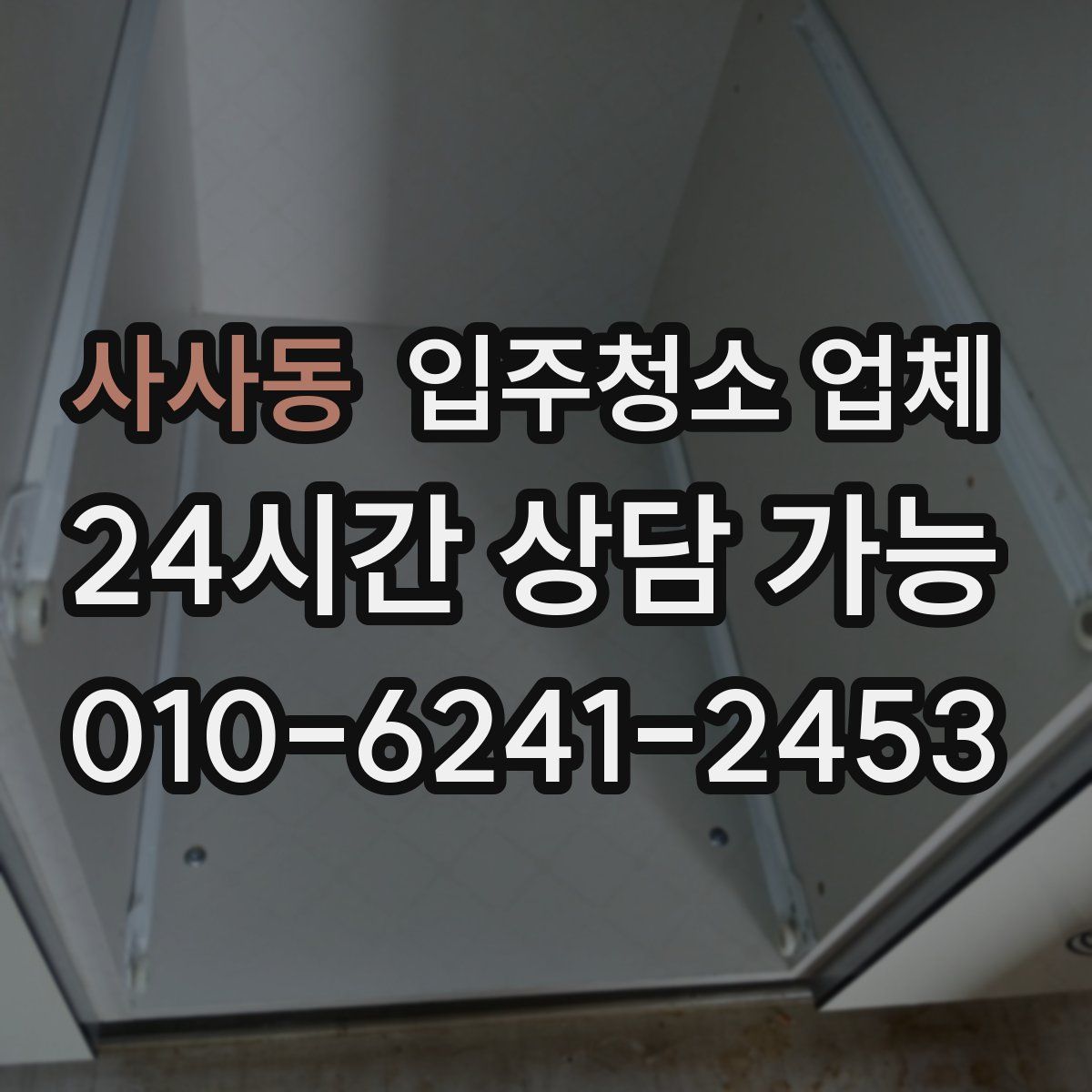 사사동 입주청소 업체