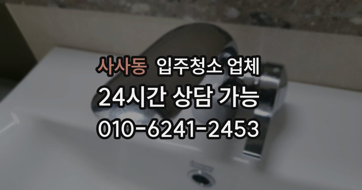 사사동 입주청소 업체