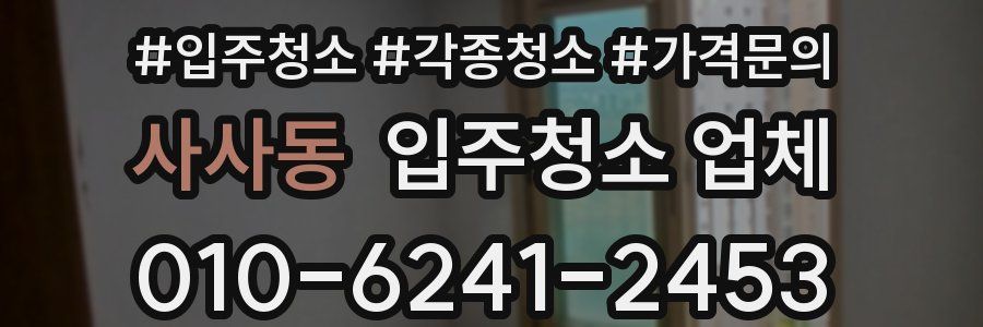 사사동 입주청소 업체