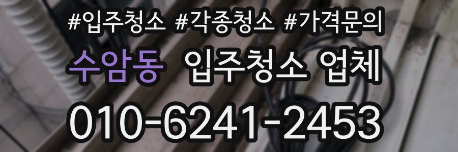 수암동 입주청소 업체