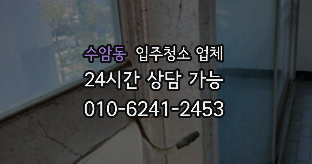 수암동 입주청소 업체