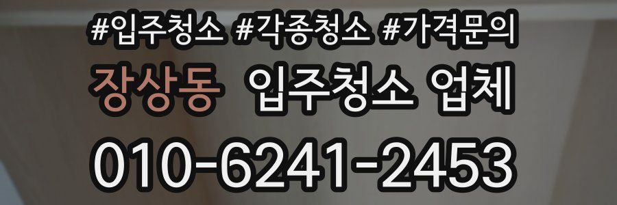 장상동 입주청소 업체