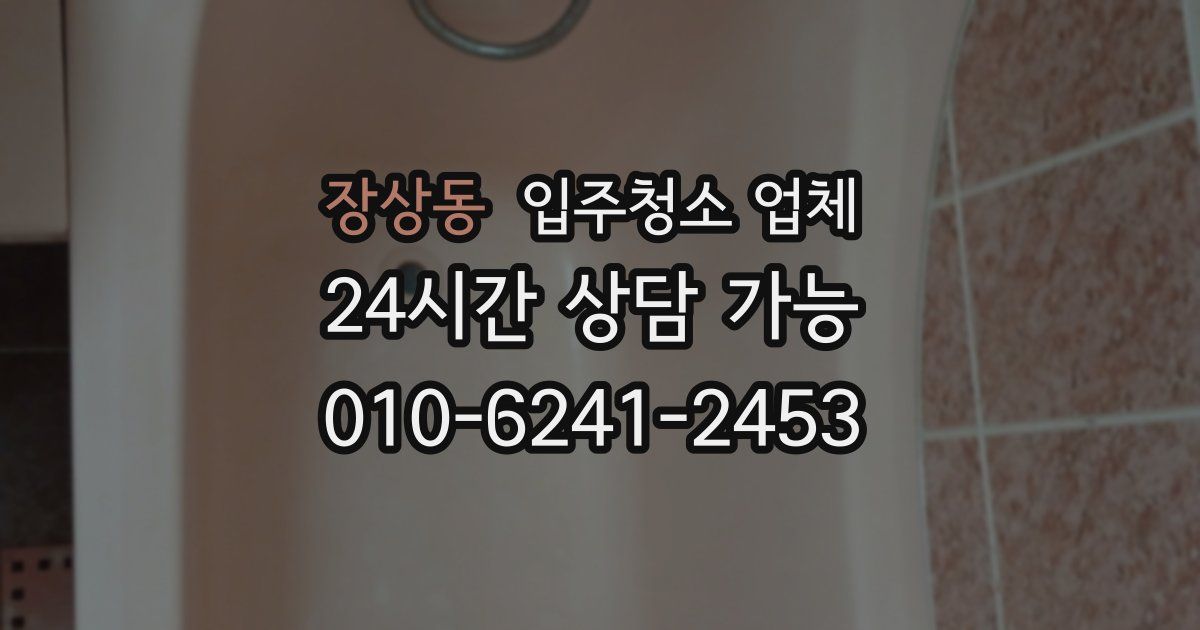 장상동 입주청소 업체