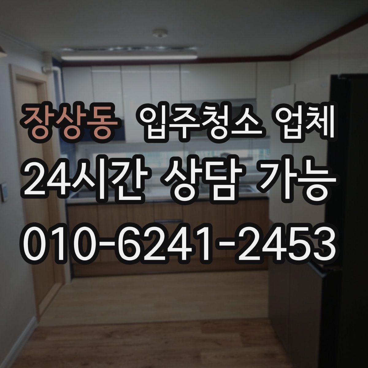 장상동 입주청소 업체