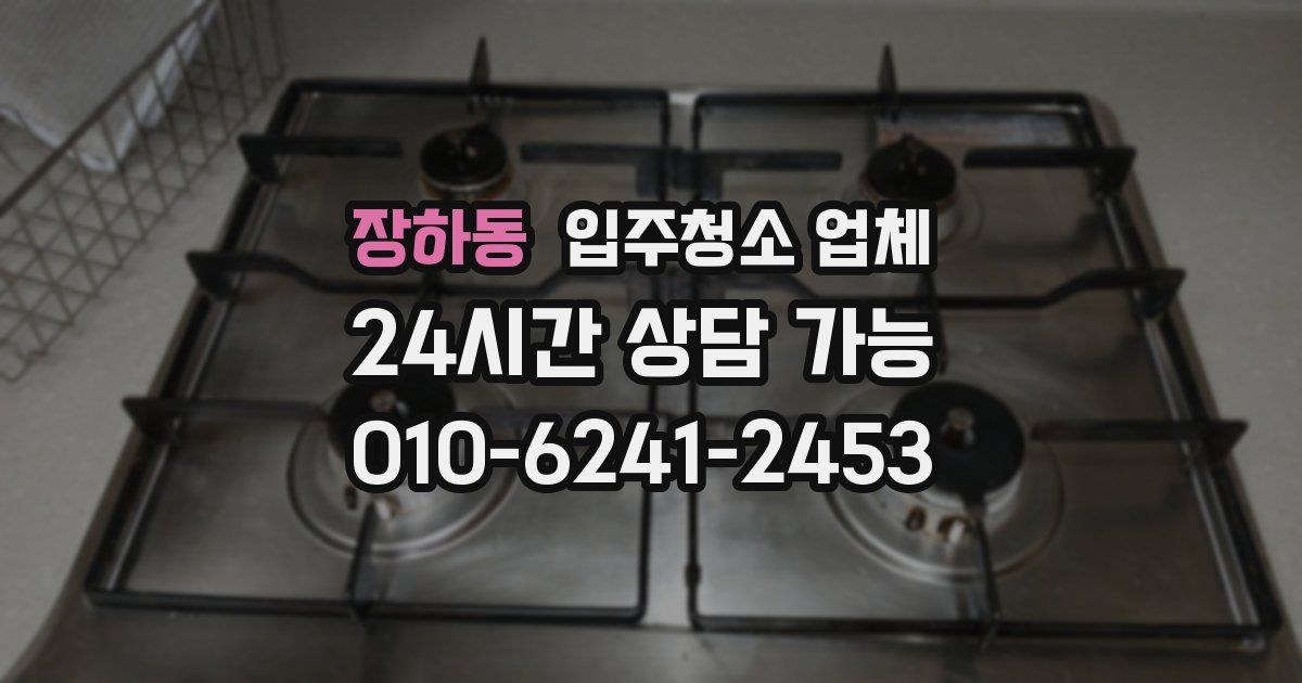 장하동 입주청소 업체