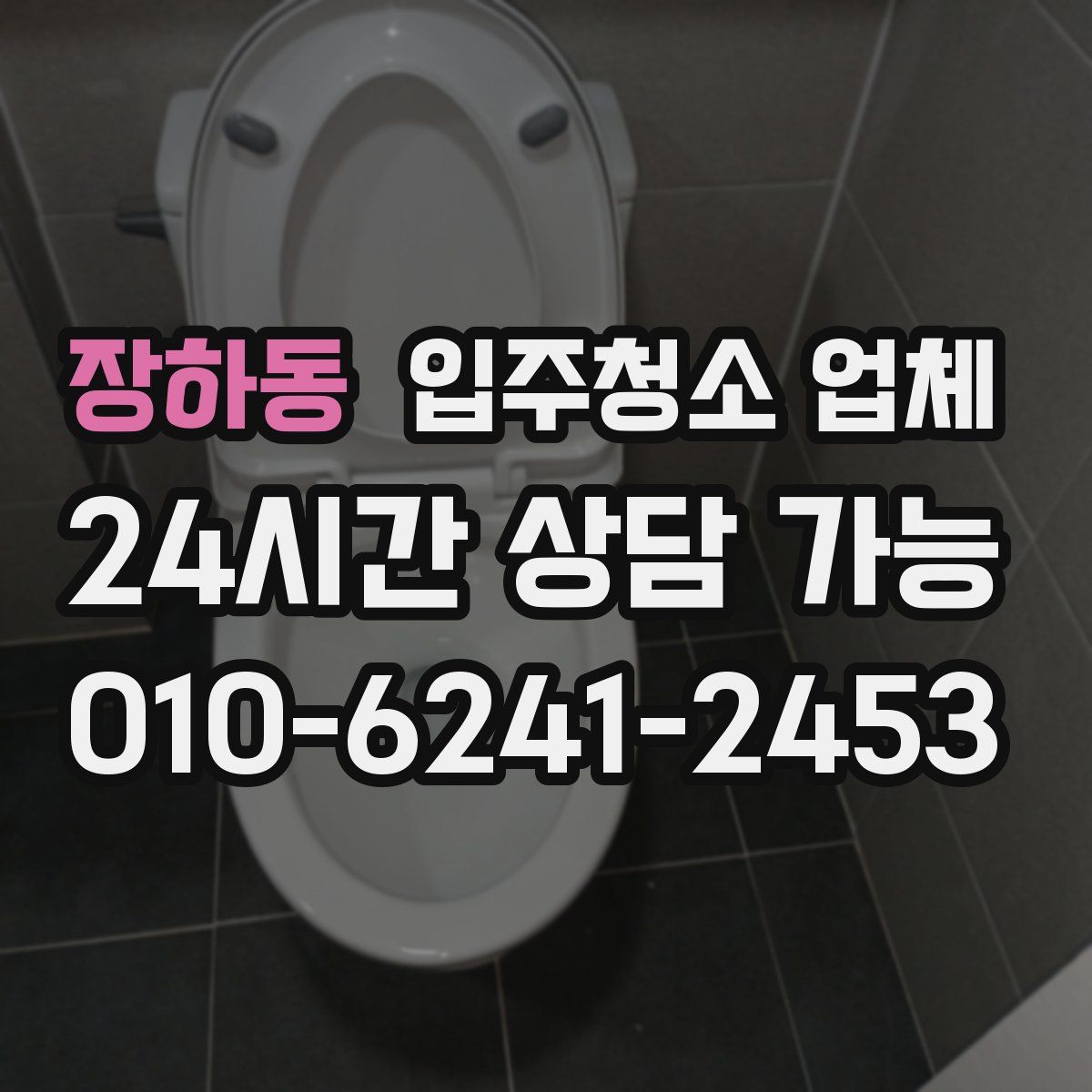 장하동 입주청소 업체