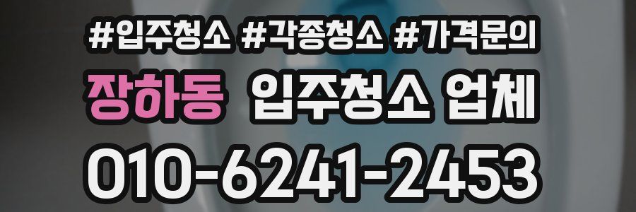 장하동 입주청소 업체