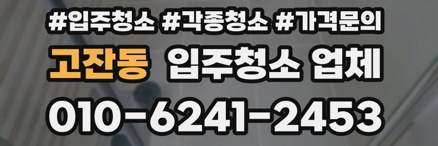 고잔동 입주청소 업체