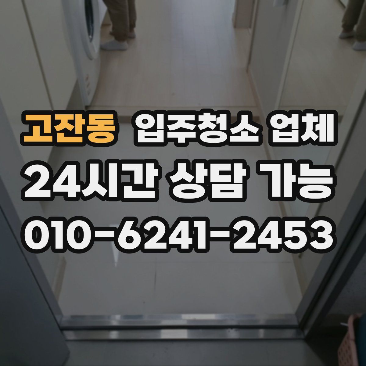 고잔동 입주청소 업체