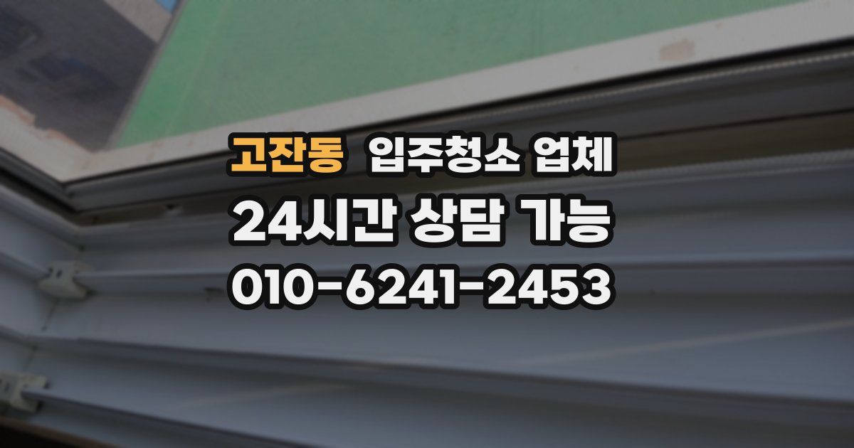 고잔동 입주청소 업체