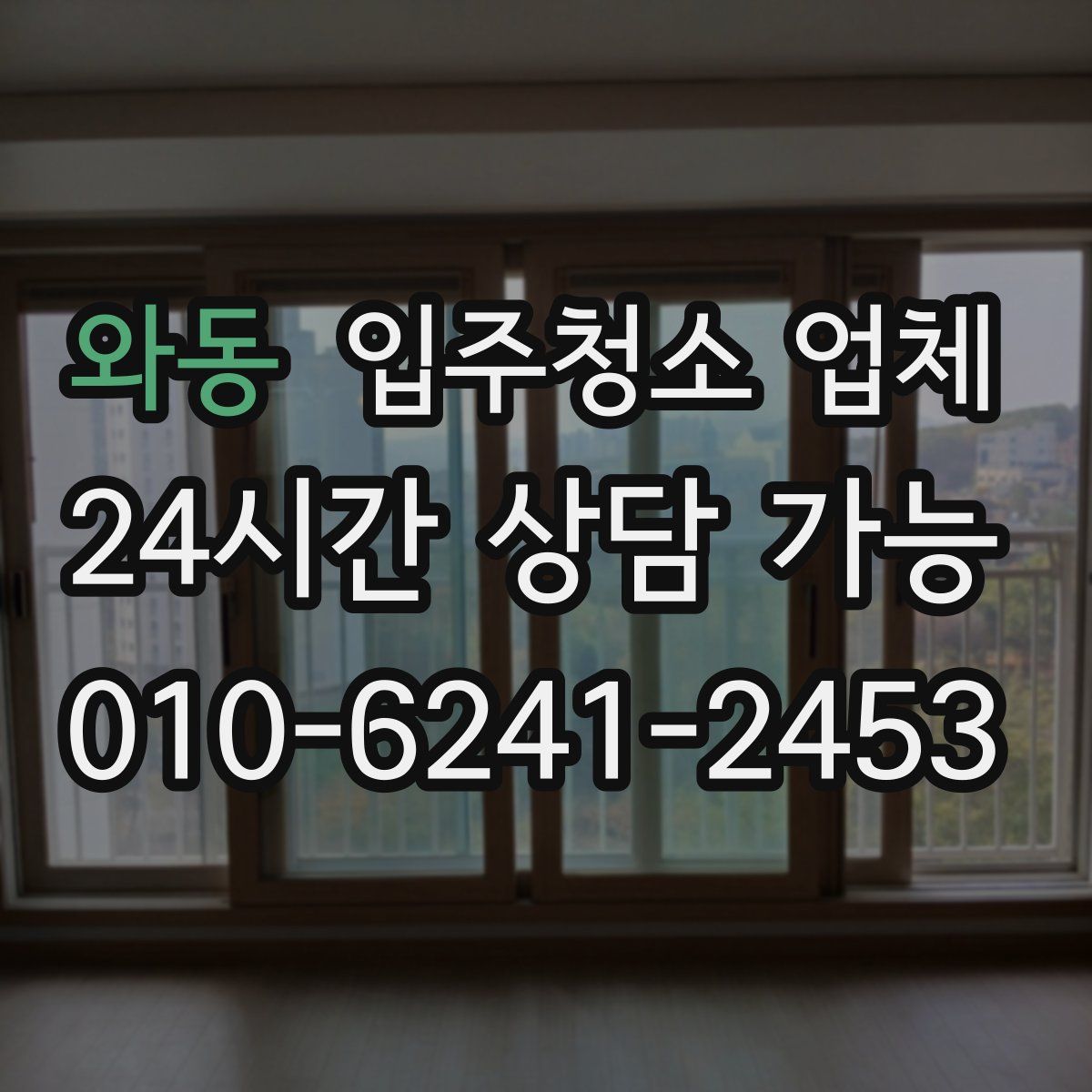 와동 입주청소 업체