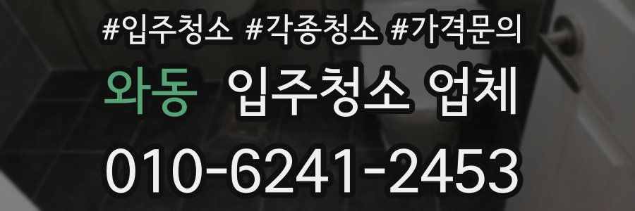 와동 입주청소 업체