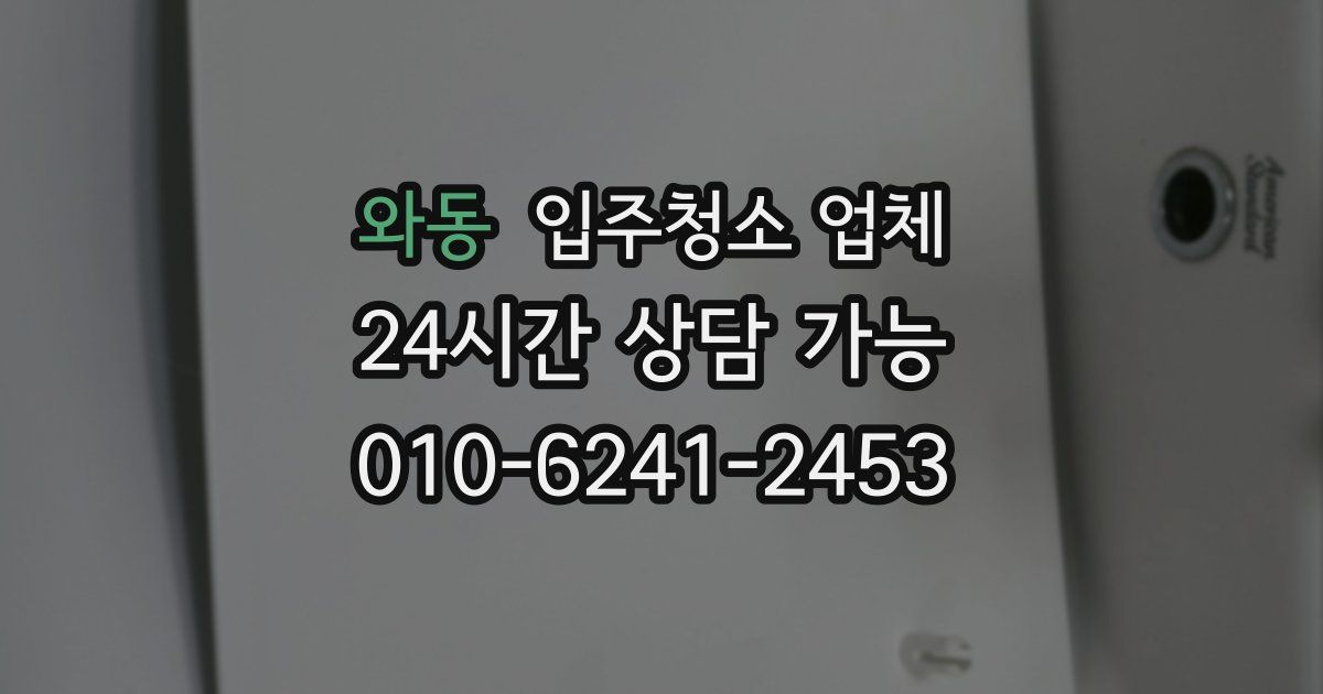 와동 입주청소 업체