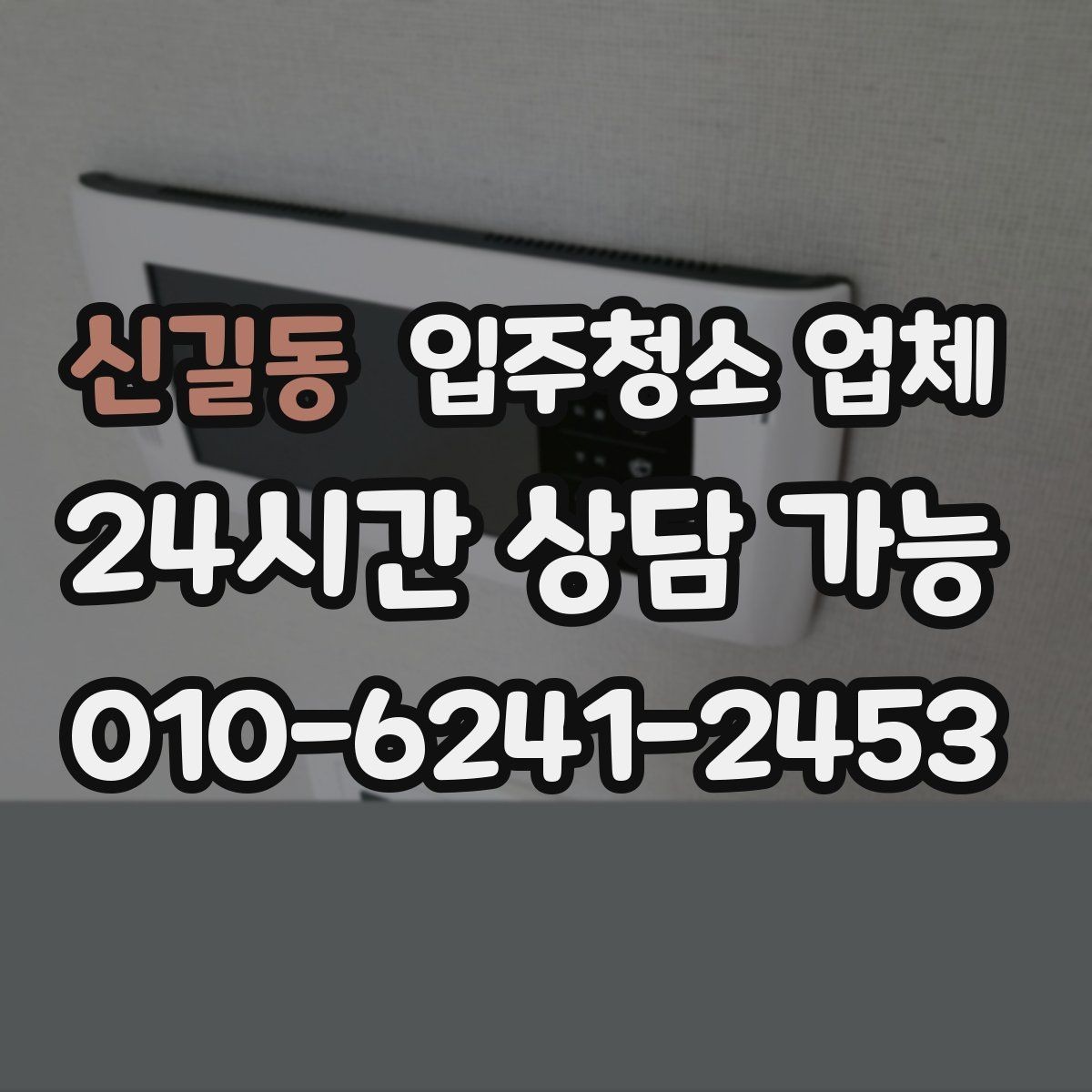 신길동 입주청소 업체 선택에서 청소 인원 확인이 중요한 이유