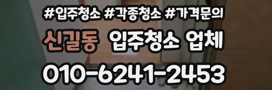 신길동 입주청소 업체