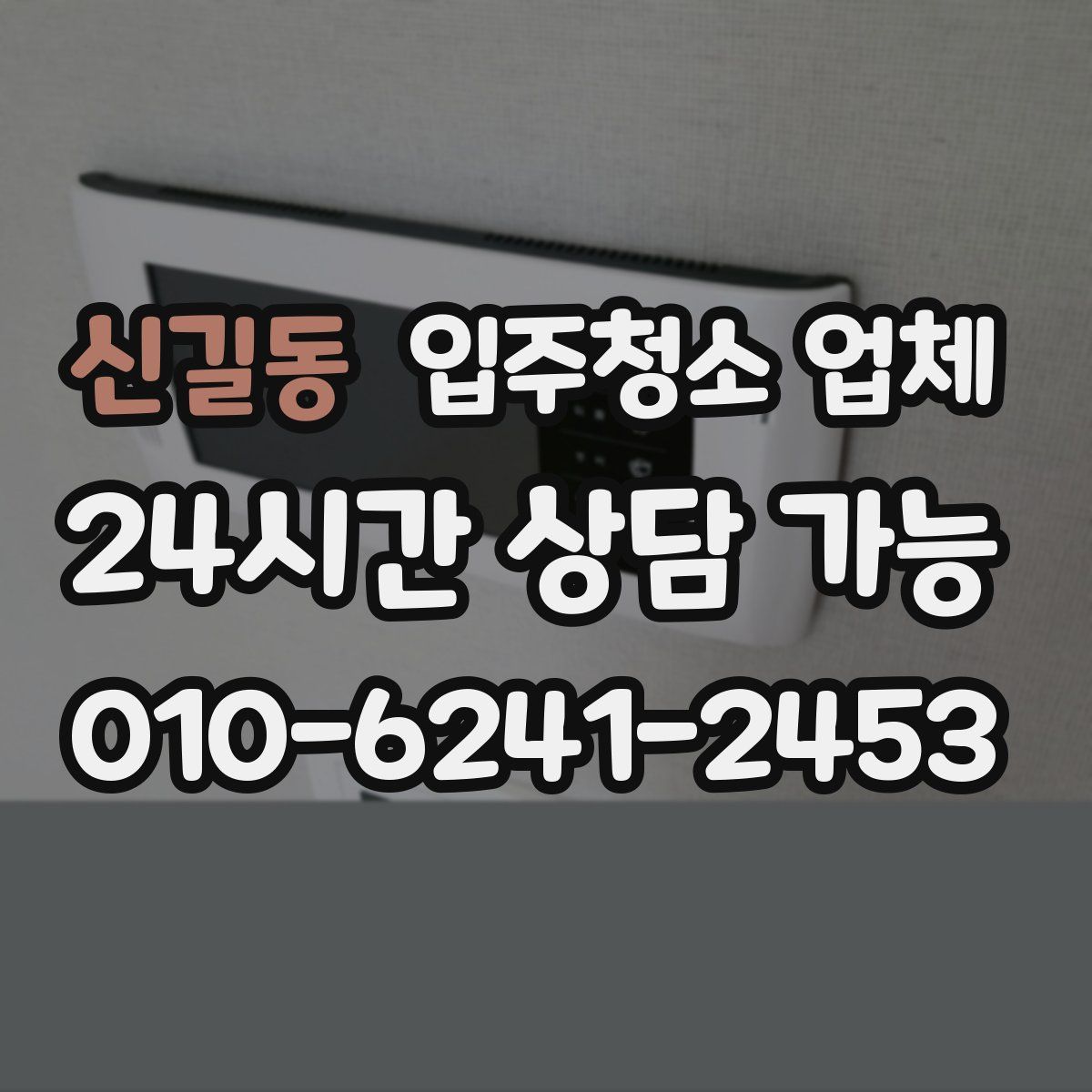 신길동 입주청소 업체