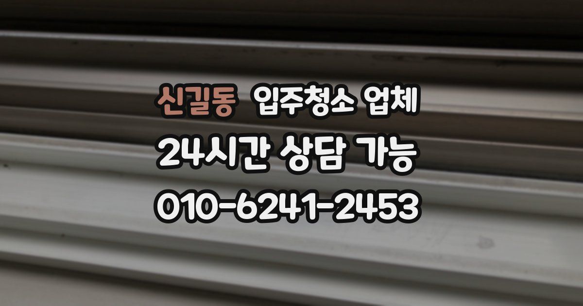 신길동 입주청소 업체