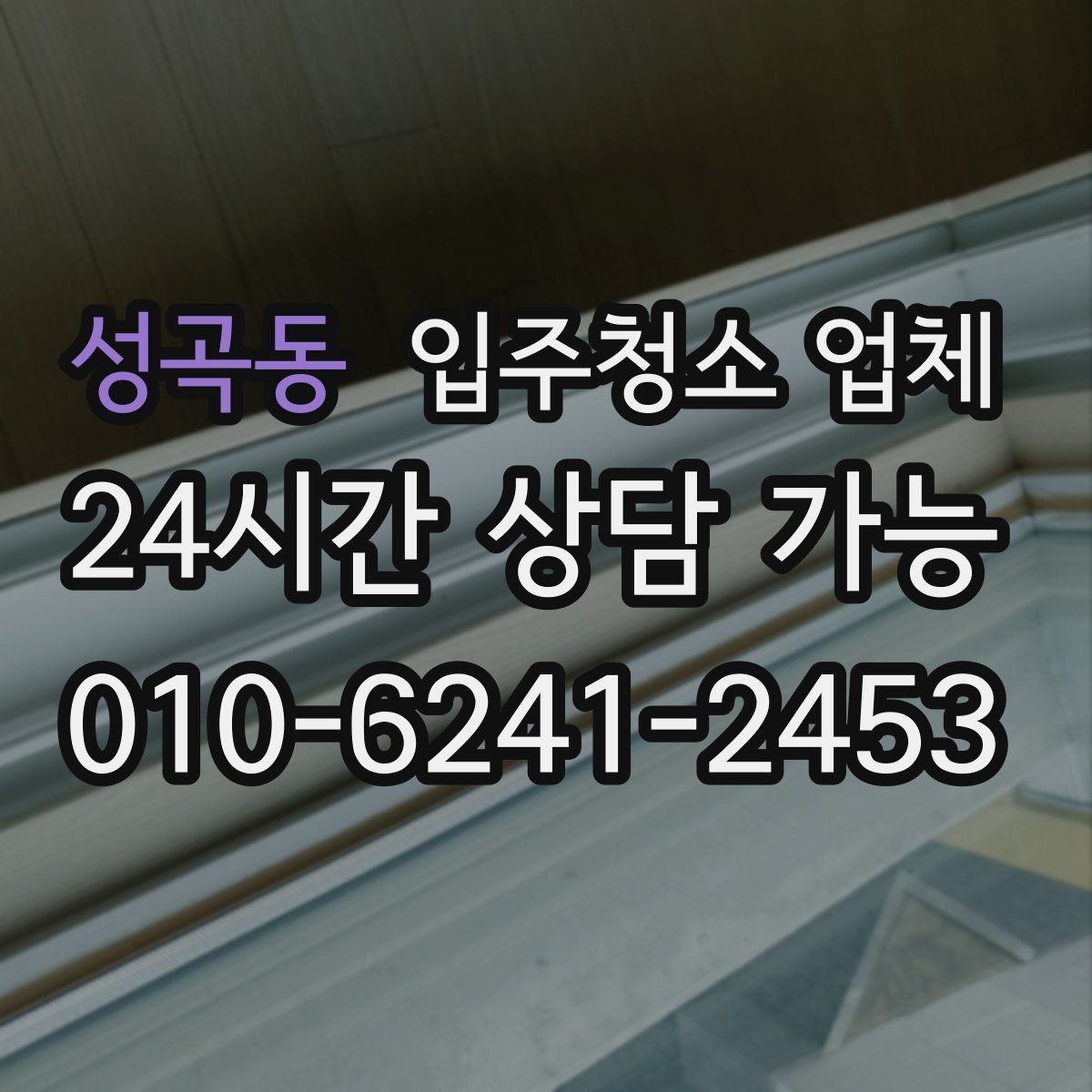성곡동 입주청소 업체 후기만 보고 결정하면 안 되는 이유