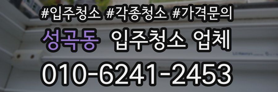 성곡동 입주청소 업체
