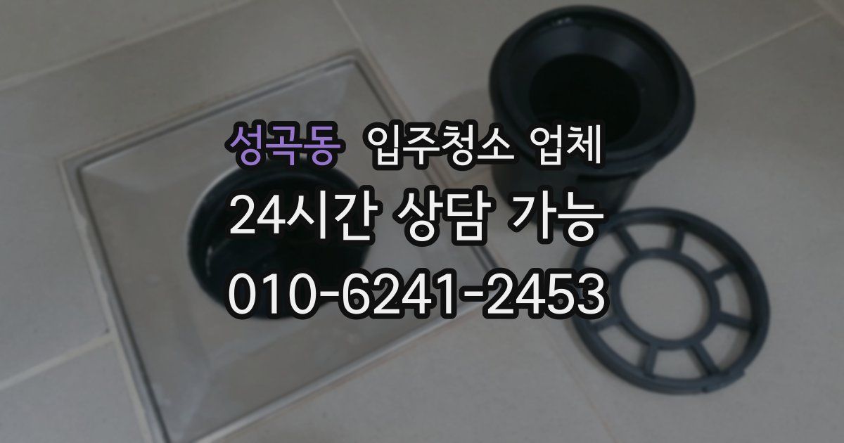 성곡동 입주청소 업체