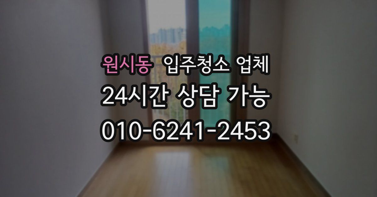 원시동 입주청소 업체