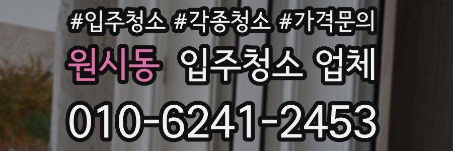 원시동 입주청소 업체