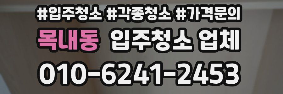 목내동 입주청소 업체