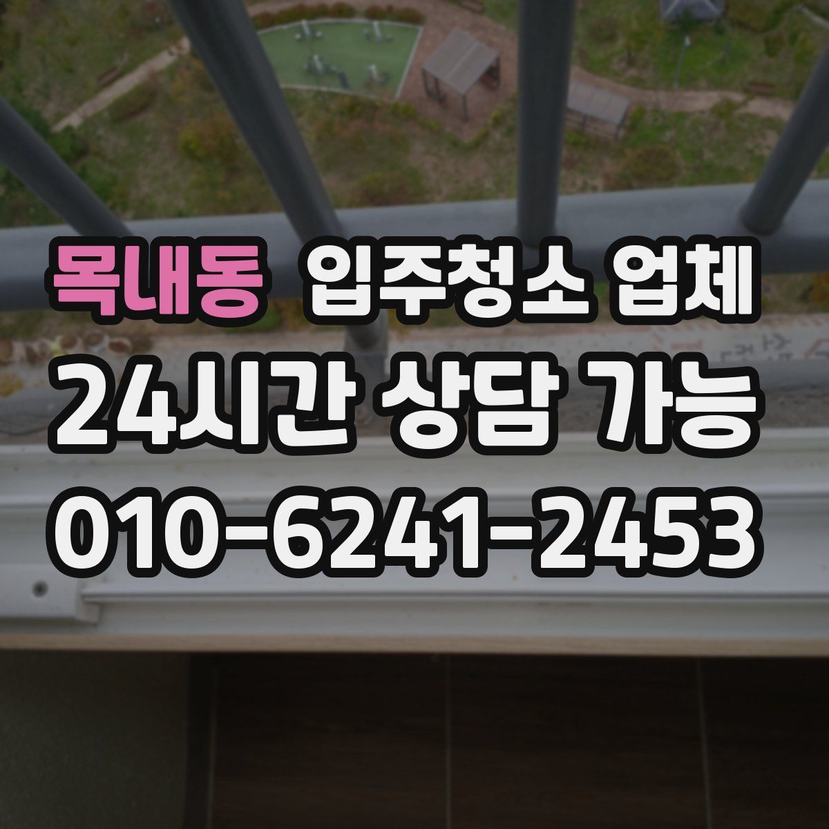 목내동 입주청소 업체