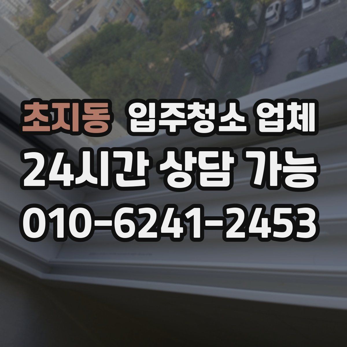 초지동 입주청소 업체 후기 볼 때 참고할 점