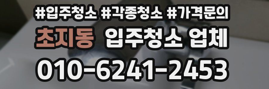 초지동 입주청소 업체
