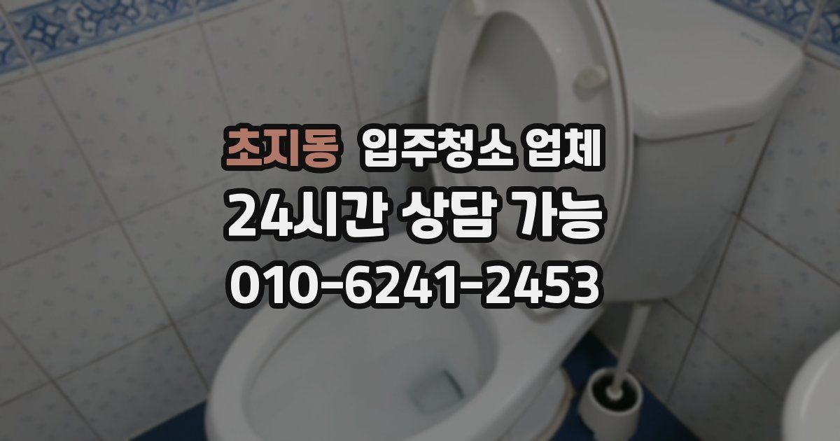 초지동 입주청소 업체