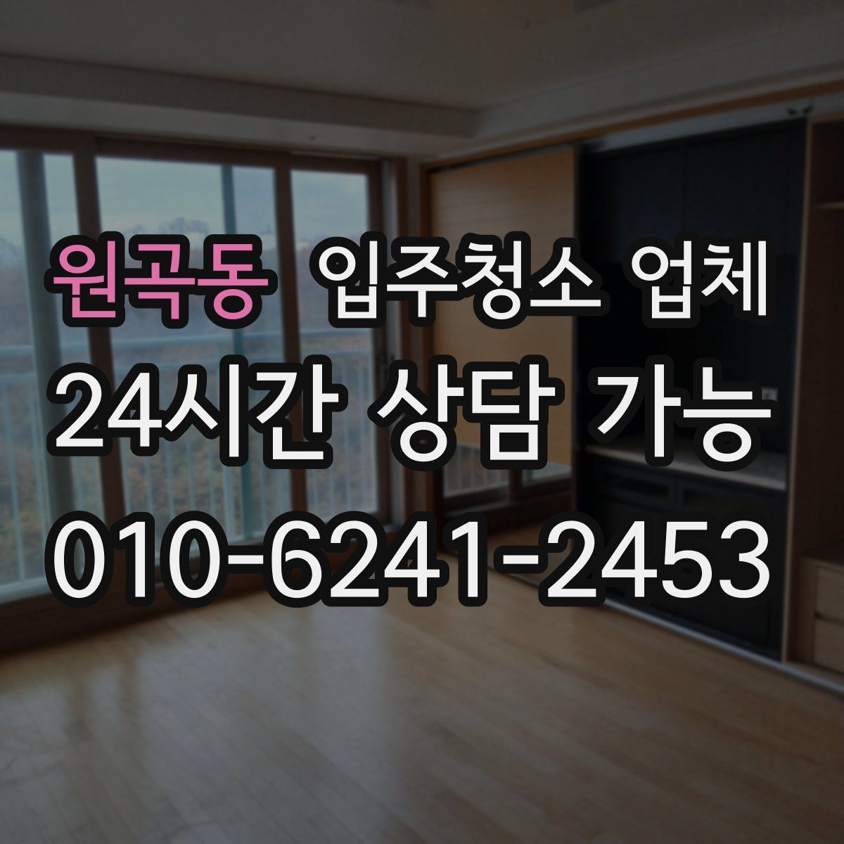 원곡동 입주청소 업체