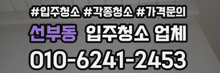 선부동 입주청소 업체
