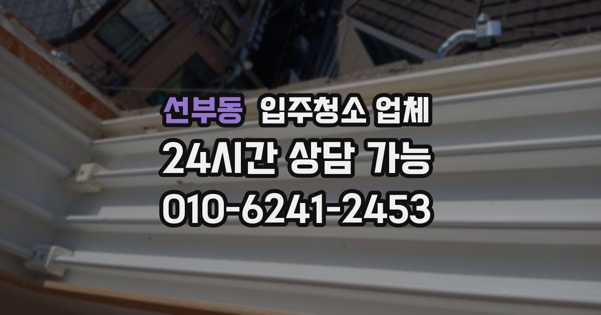 선부동 입주청소 업체