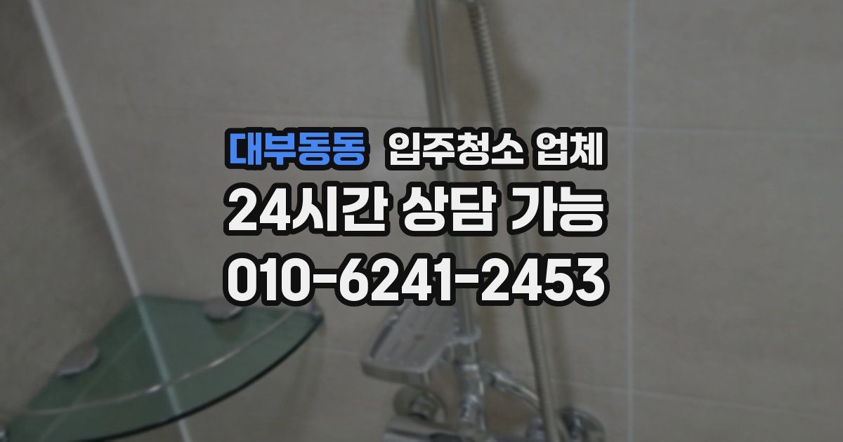 대부동동 입주청소 업체