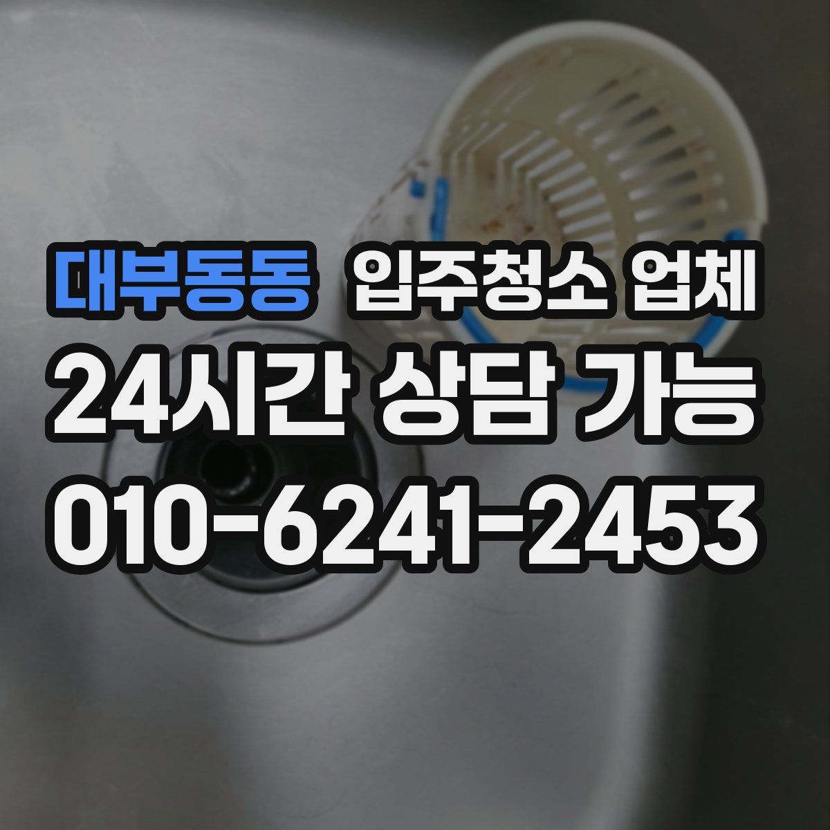 대부동동 입주청소 업체
