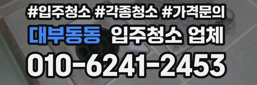 대부동동 입주청소 업체