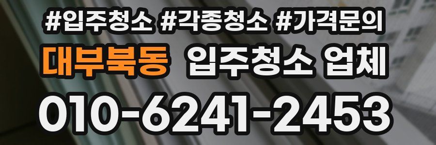 대부북동 입주청소 업체