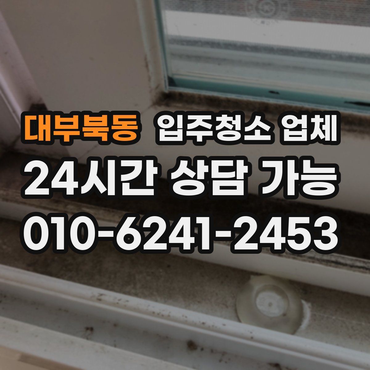 대부북동 입주청소 업체