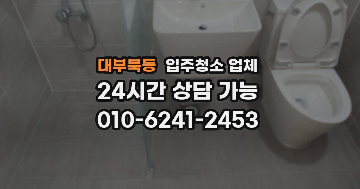 대부북동 입주청소 업체
