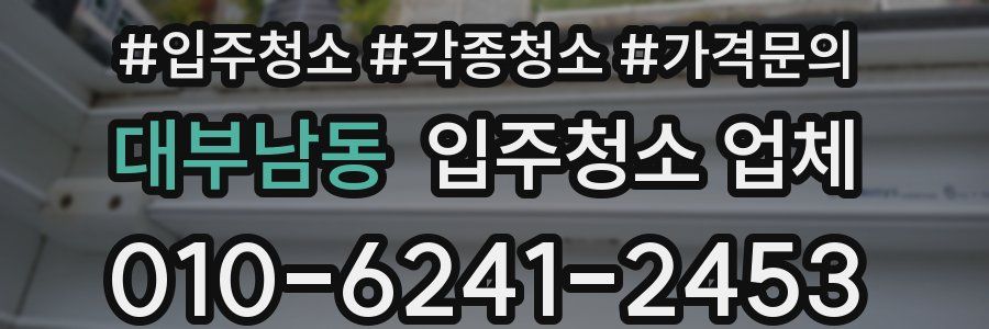 대부남동 입주청소 업체