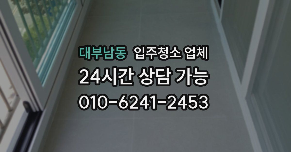 대부남동 입주청소 업체