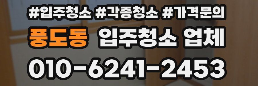풍도동 입주청소 업체