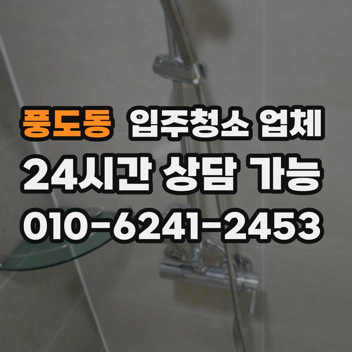 풍도동 입주청소 업체
