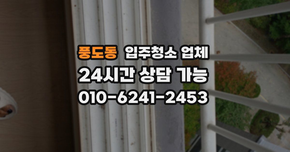 풍도동 입주청소 업체
