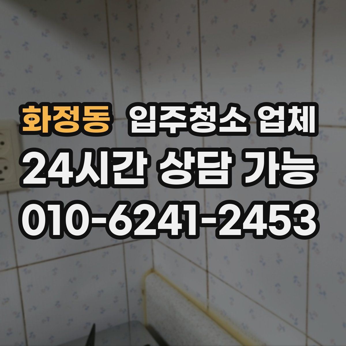 화정동 입주청소 업체 청소 범위 확인이 필요한 이유