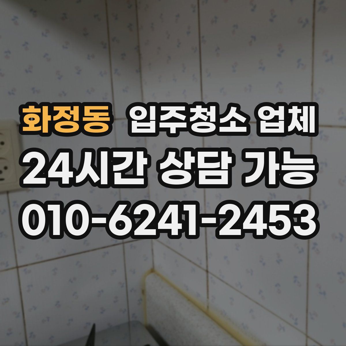 화정동 입주청소 업체