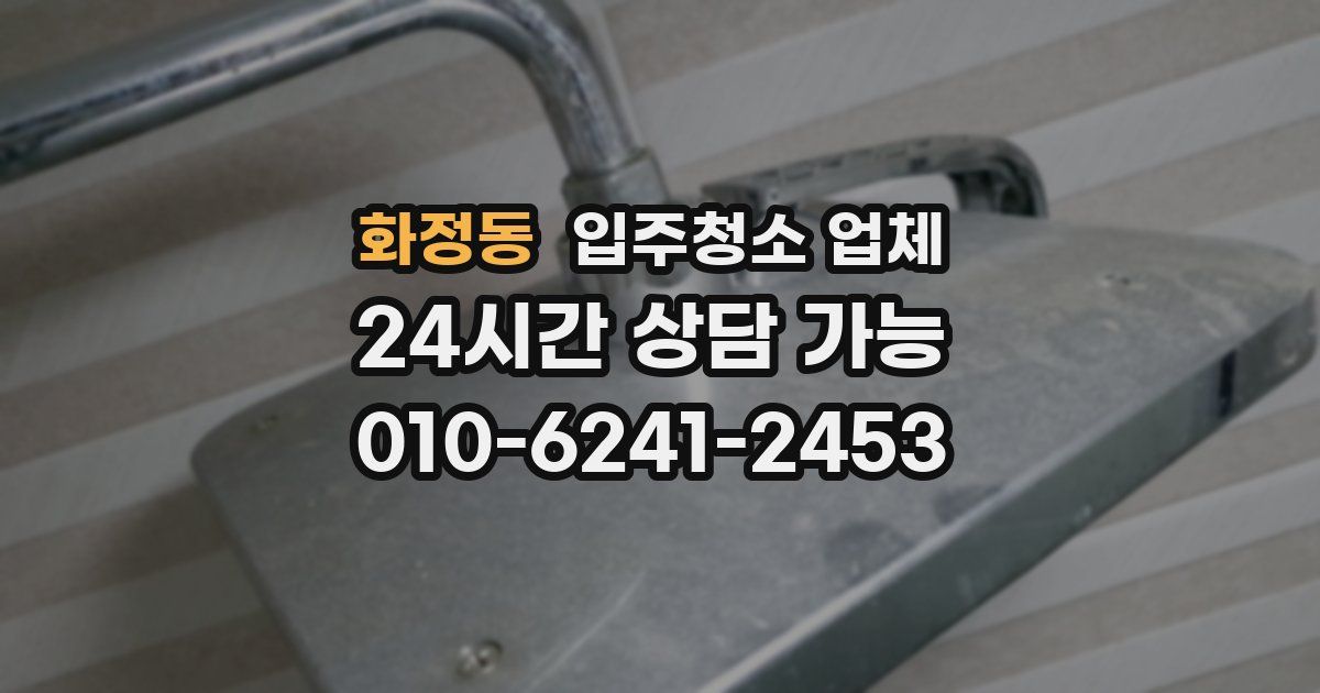화정동 입주청소 업체